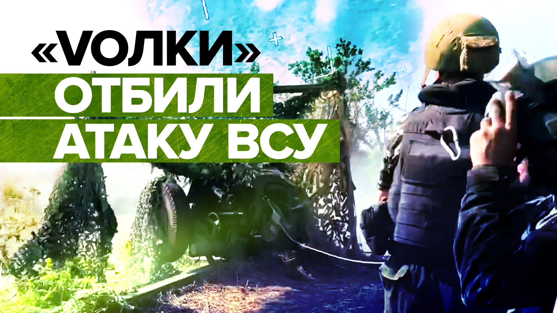 «Отбивали наступление одной гаубицей»: бойцы группировки «Voлки» рассказали об отражении атаки ВСУ
