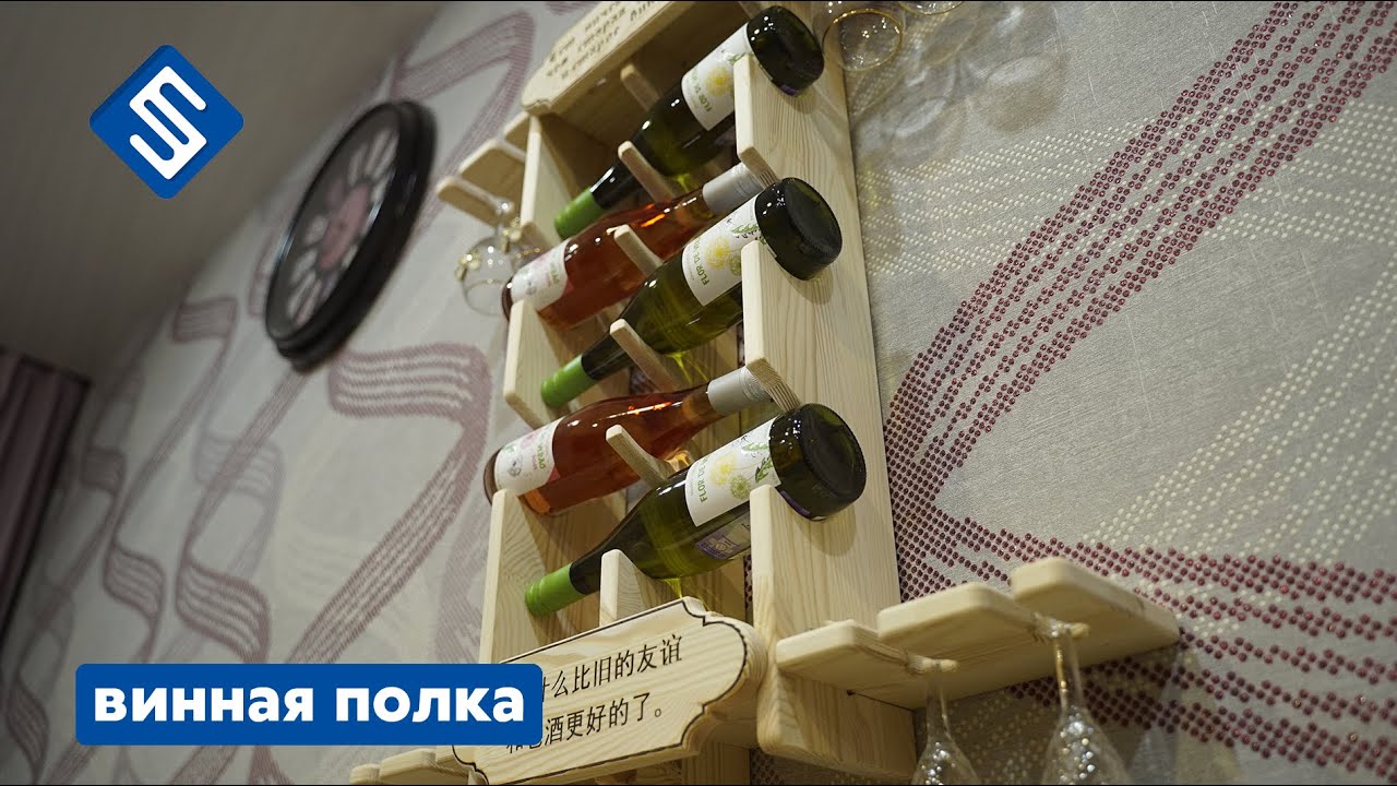 Полка для вина на фрезерном станке с ЧПУ Start. Savinsname.