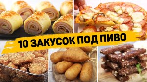 Лучшие ЗАКУСКИ для МУЖЧИН! - 10 Закусок под пиво или Фильм - Удиви своего МУЖА!