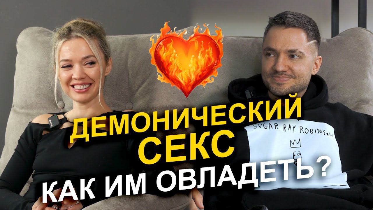 Это круче обычной интимной связи! Что такое Демонический секс, и как им овладеть?