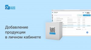 🔵 Добавление продукции в личном кабинете LeadFrog