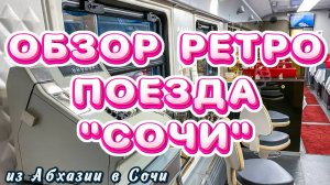 Возвращаемся в СОЧИ из АБХАЗИИ // Ретро ПОЕЗД "Сочи" Туапсе - Сочи - Гагры 🤩👍