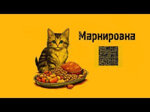 МАРКИРОВКА КОРМОВ ДЛЯ ЖИВОТНЫХ: размышления на тему