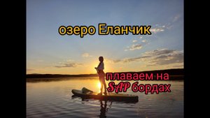 Первый раз на SUP борде! Плаваем на озере Большой Еланчик.