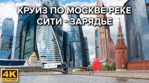 Круиз по Москве-реке от Москва-Сити до парка «Зарядье»