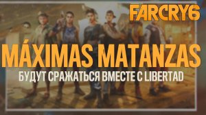 Máximas с нами - Far Cry 6 #13