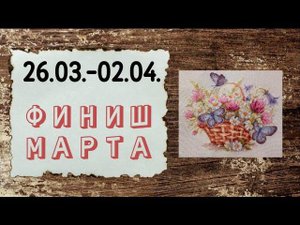 81. Финиш марта Чудесная Игла "Летнее настроение" | вышивка крестом