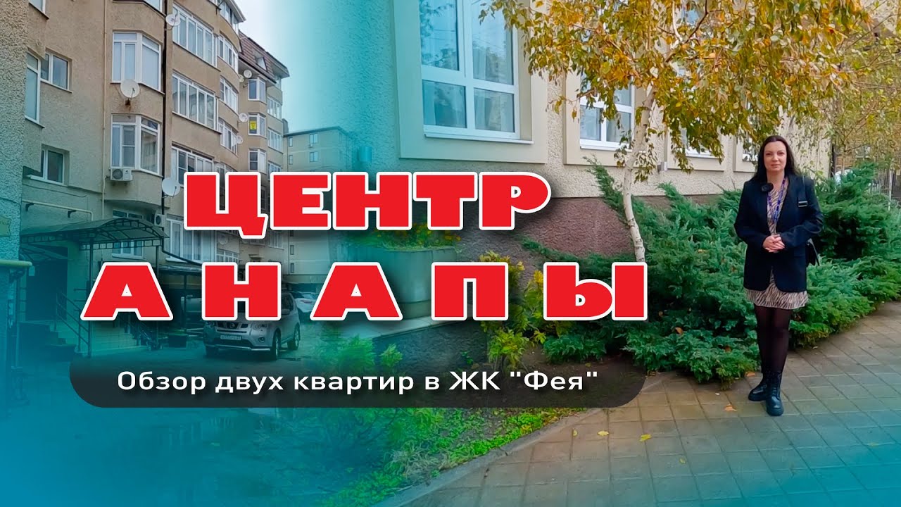 Центр Анапы. Обзор двух квартир в ЖК "Фея" #анапа #жильеуморя #купитьквартиру #обзор #море