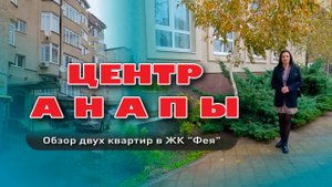 Центр Анапы. Обзор двух квартир в ЖК "Фея" #анапа #жильеуморя #купитьквартиру #обзор #море