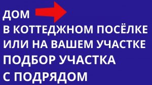 Дом в коттеджном посёлке или на вашем земельном участке Как купить дом без первого взноса | Дома