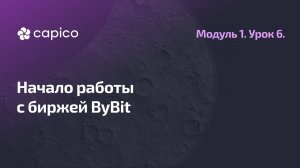 Регистрация на бирже ByBit