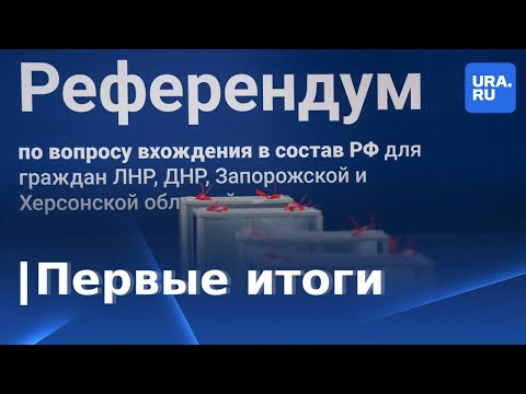 Стали известны первые итоги референдумов о присоединении к России