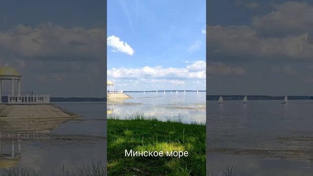 Беларусь ❤.  Минское море (Заславское водохранилище).