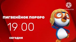 Анонс Пигвенëнок Пороро Сегодня 19:00 на ТНТ4