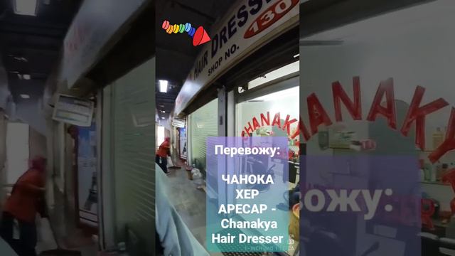 Хер аресар в переводе Hair Dresser. Место где делают прически в Индии.