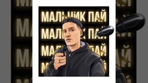Мальчик-пай Rendow remix