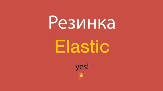 Резинка по-английски