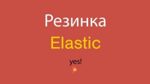 Резинка по-английски