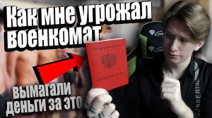 Как я откосил от армии 2019  История из жизни как мне угрожал военкомат и вымогал деньги