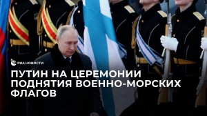 Путин на церемонии поднятия военно-морских флагов