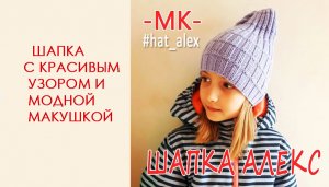 Модная шапка спицами/МК шапки с 2-мя видами макушки