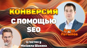 Повышаем конверсию сайта с помощью SEO работ: 3 эффективных приема