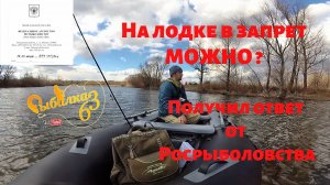 Росрыболовство ответило, можно ли ходить на лодке в нерестовый запрет
