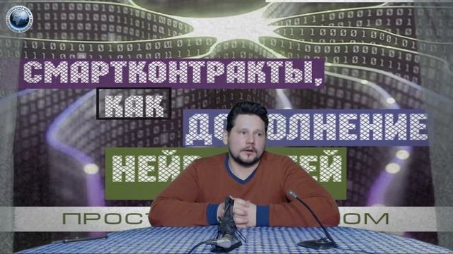 Смартконтракты, как дополнение нейросетей: Петр Кривохижин