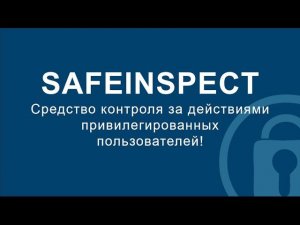 SafeInspect. Средство контроля за действиями привилегированных пользователей