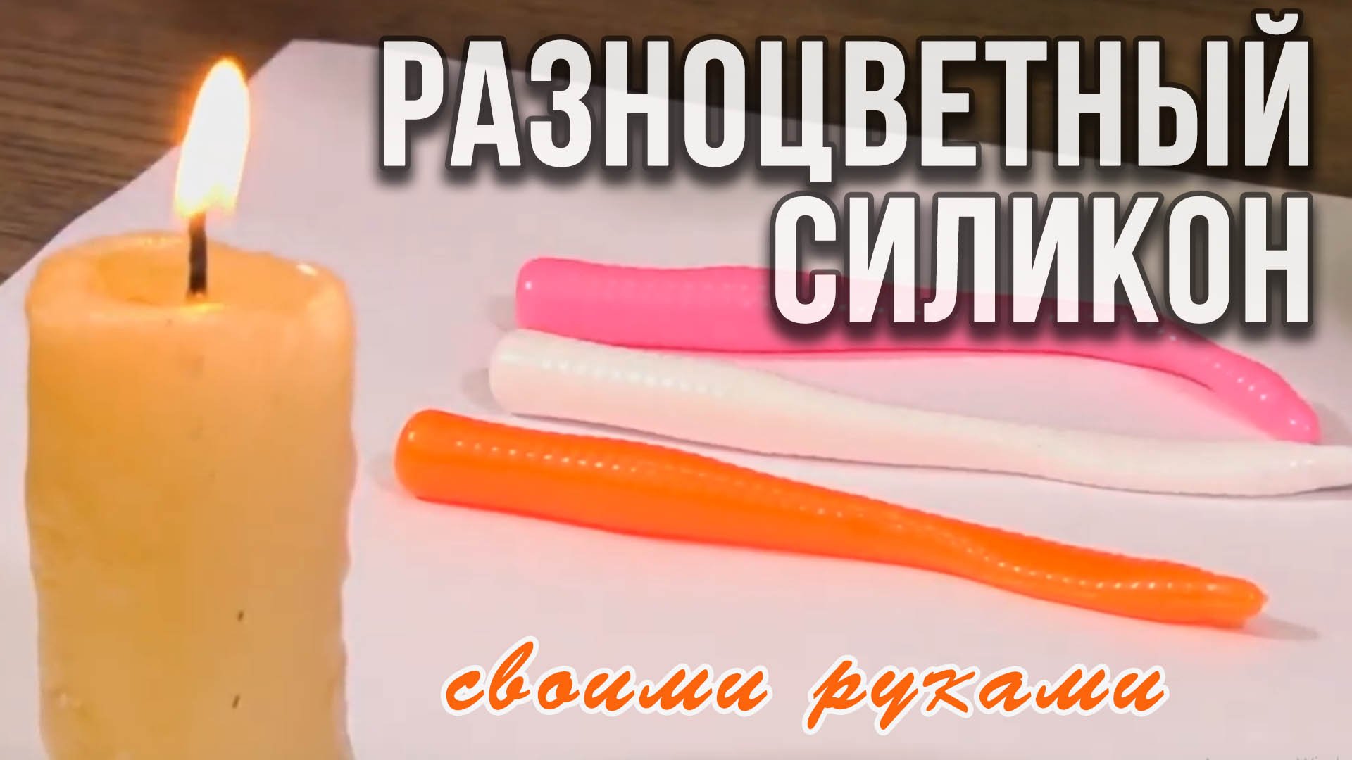 Разноцветный силикон, как сделать самому.