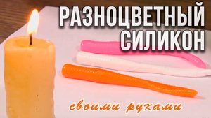 Разноцветный силикон, как сделать самому.