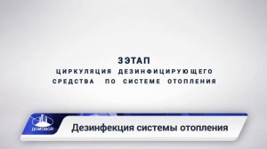 Дезинфекция системы отопления