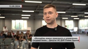 «Молодёжь важно привлекать к управлению государством», - Роман Удалов. Актуально. 12.09.2024