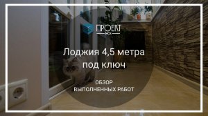 Лоджия 4,5 метра под ключ от Проект МСК