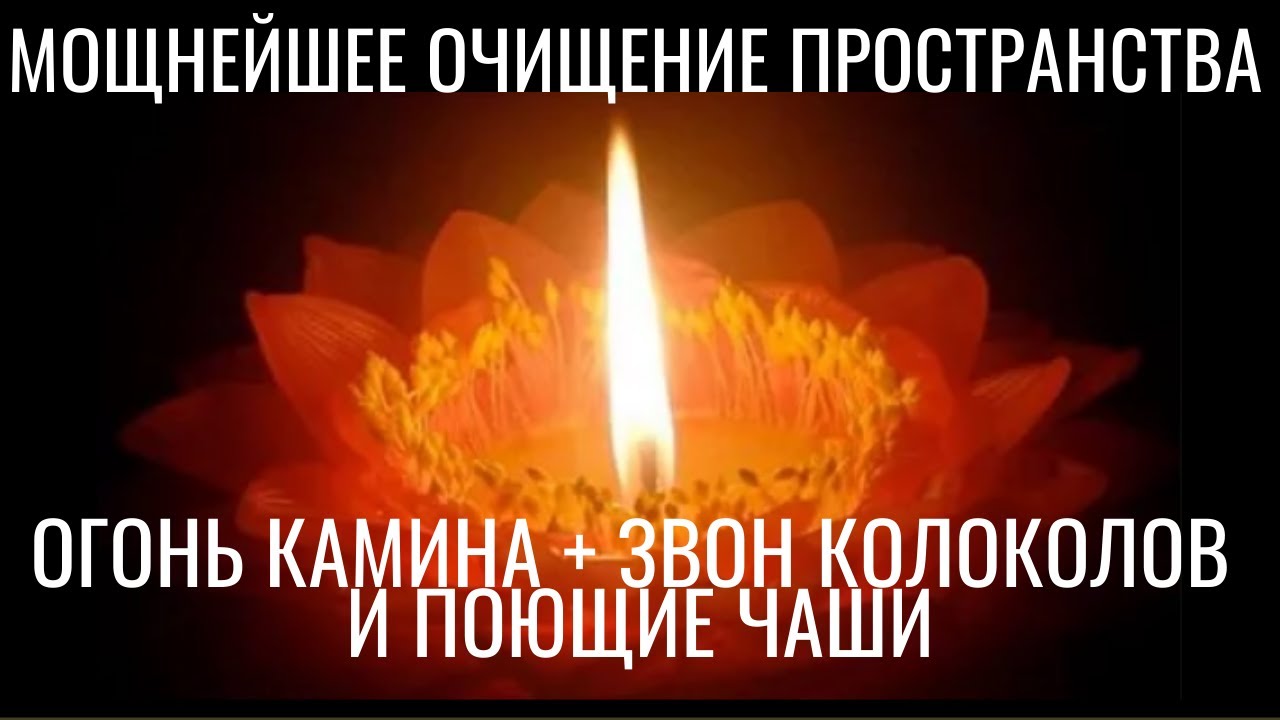 Огонь камина, звон колоколов и поющие чаши мощнейшее очищение Пространства. Ошеломляющее звучание.