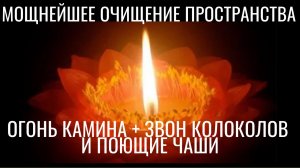 Огонь камина, звон колоколов и поющие чаши мощнейшее очищение Пространства. Ошеломляющее звучание.