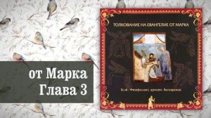 Толкование на Евангелие от Марка. Глава 3