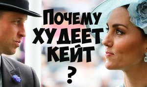 Почему худеет Кейт Миддлтон? Ведущие - Бальзак и Наполеон. Центр соционики "Инсайт", СПб