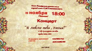 Концерт "Я люблю тебя, Россия" ДШИ имени С.М. Слонимского, 18.11.2022