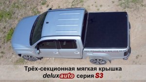 Мягкая крышка DELUXAUTO S3 для Volkswagen Amarok