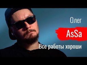 Все работы Олега AsSa  // По-живому