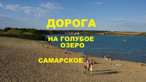 Дорога на озеро Самарское (Голубое) от трассы М4 на платный Жёлтый пляж, Ростовская область