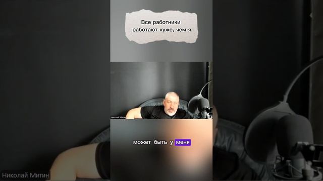 Все работники работают хуже, чем я