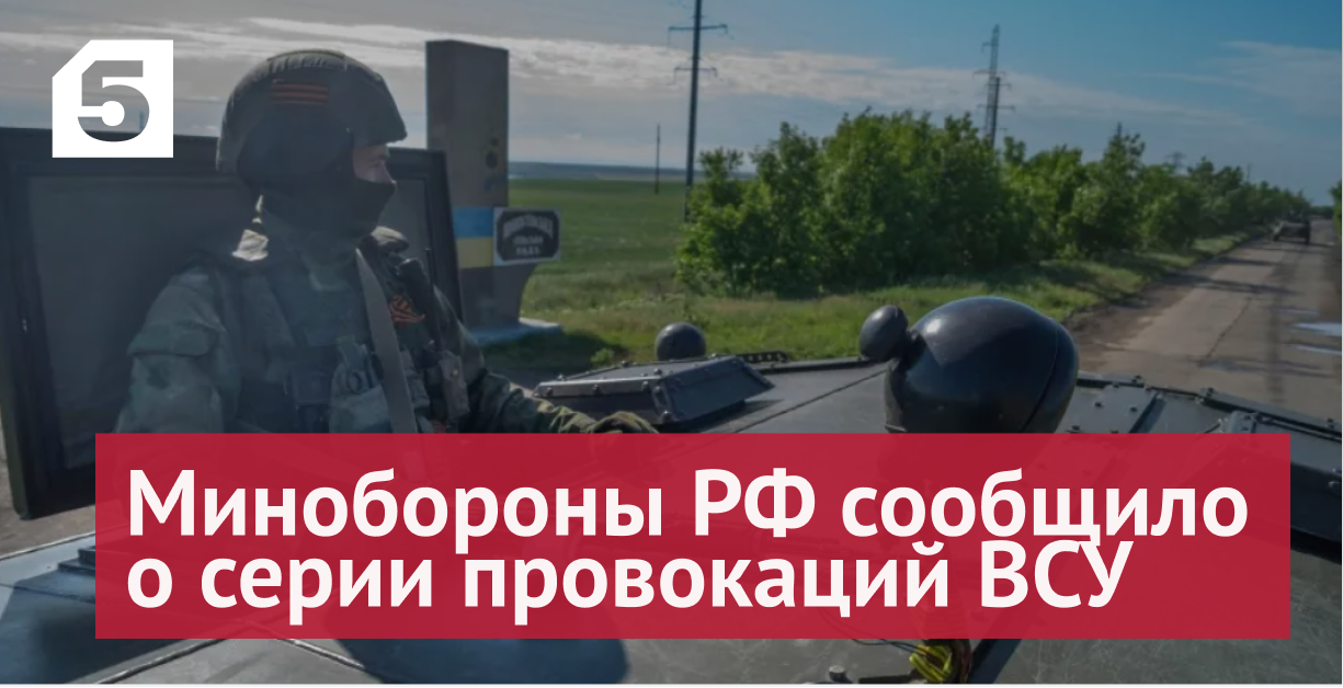 Минобороны РФ сообщило о серии провокаций ВСУ в Авдеевке, Славянске и Краматорске