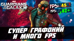 Настройка графики с ОТЛИЧНОЙ картинкой и ВЫСОКИМ ФПС! [Marvel's Guardians of the Galaxy]