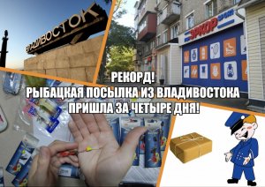 Рекорд! Рыбацкая посылка из Владивостока пришла за четыре дня!