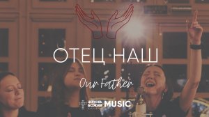 Отец Наш - Our Father | #cogmosmusic