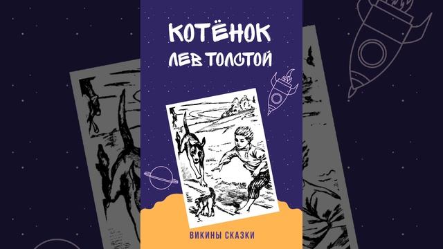 Викины сказки. Лев Толстой. Рассказ "Котенок" смотреть онлайн