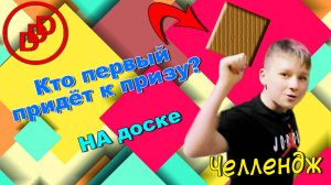 ГОНКА НА ДОСКАХ! ЧЕЛЛЕНДЖ ДАНЯ DDD