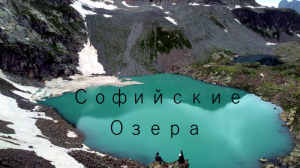 Софийские озера !!!